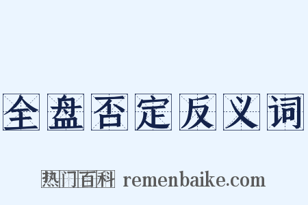 全盘否定反义词是什么意思的图片